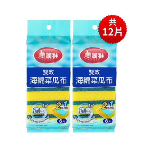 Maryya美麗雅12片 抑菌 爐具鍋具 雙效 海綿 菜瓜布(通過SGS檢驗抗菌抑菌 起泡快清潔力強)
