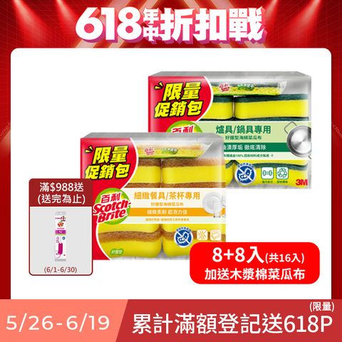 3M 百利海綿菜瓜布8+8入限量包(加送 木漿棉菜瓜布)