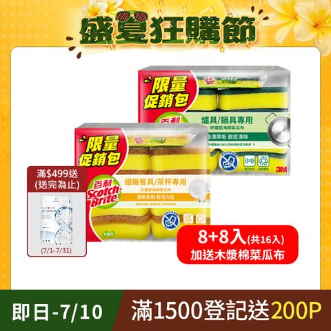 3M 百利海綿菜瓜布8+8入限量包(加送 木漿棉菜瓜布)