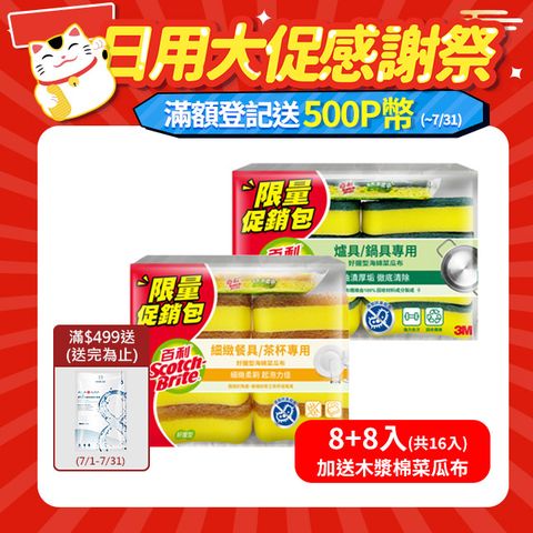3M 百利海綿菜瓜布8+8入限量包(加送 木漿棉菜瓜布)