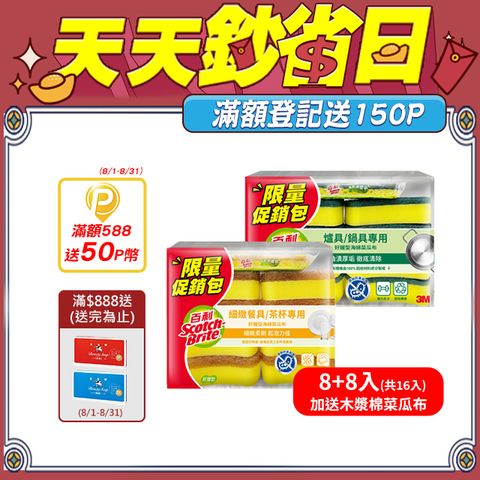 3M 百利海綿菜瓜布8+8入限量包(加送 木漿棉菜瓜布)