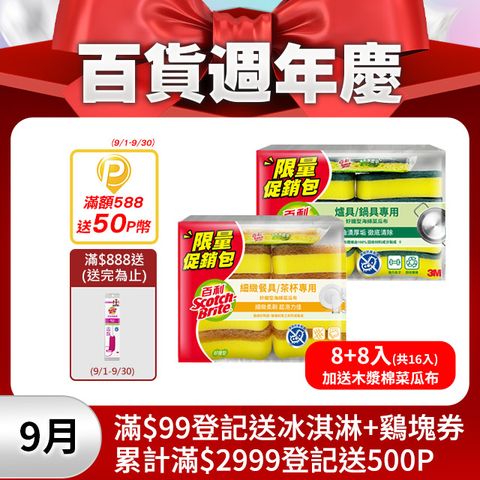 3M 百利海綿菜瓜布8+8入限量包(加送 木漿棉菜瓜布)