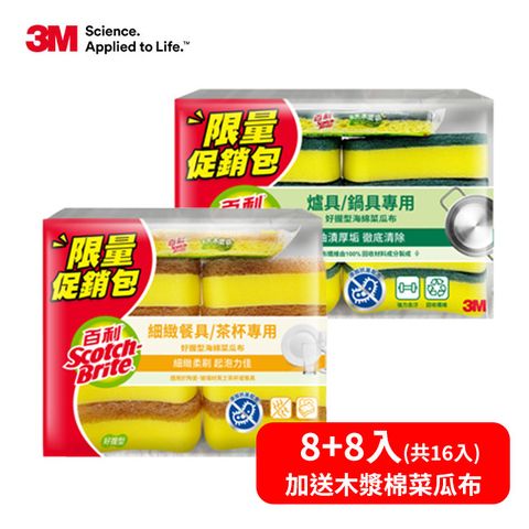 3M 百利海綿菜瓜布8+8入限量包(加送 木漿棉菜瓜布)