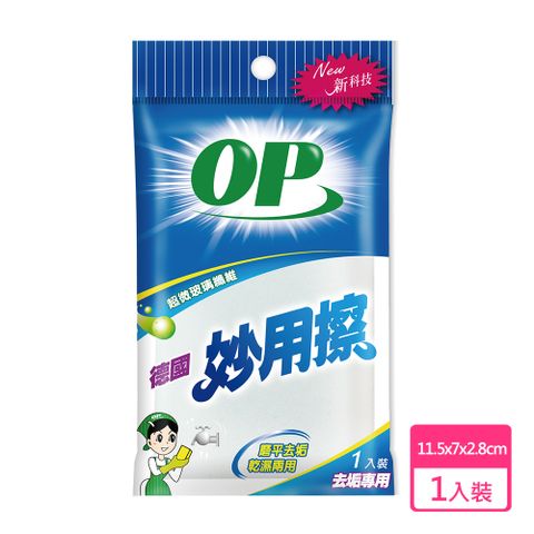 OP 德國妙用擦1入