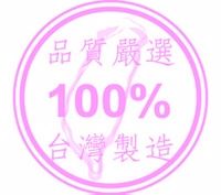 品質嚴選100%台灣製造
