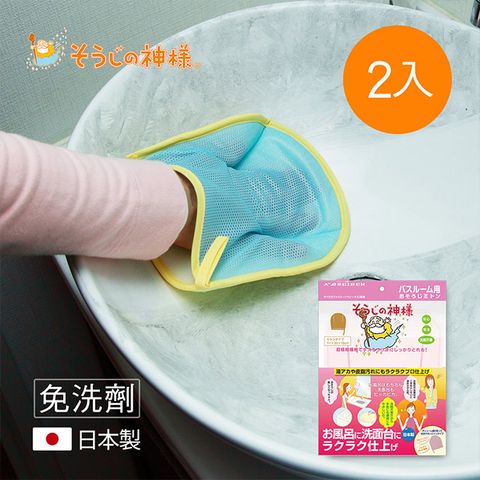 【日本神樣】日製免洗劑浴室專用除垢極細纖維清潔手套-2入