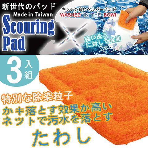 3入日本熱銷強效超細纖維特殊去汙垢粒子洗碗巾/菜瓜布