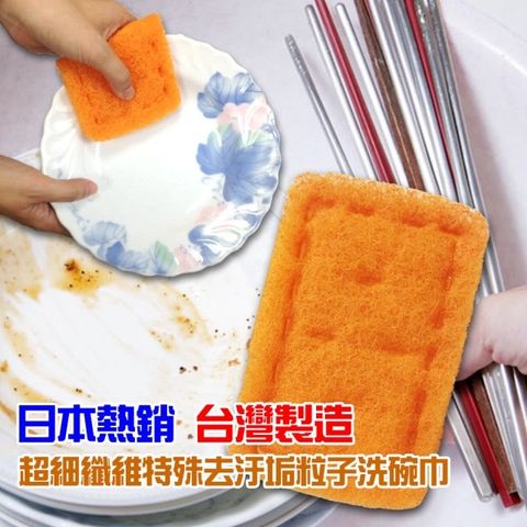 12入日本熱銷強效超細纖維特殊去汙垢粒子洗碗巾/菜瓜布