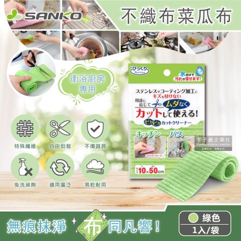 日本SANKO-速乾纖維自由剪裁海綿菜瓜布-大片10x50cm綠色1入/袋(廚房除垢海綿抹布,衛浴清潔刷布)