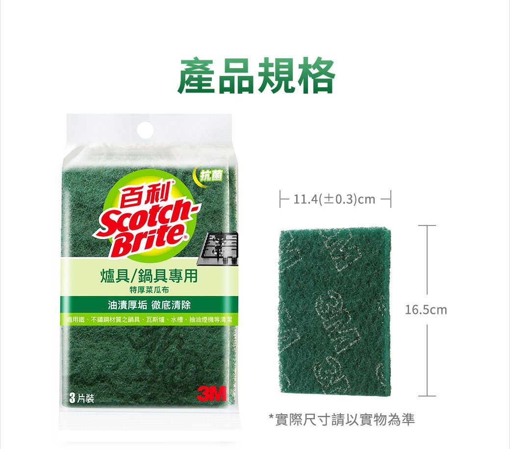 產品規格百利  11.4(±0.)cm Brite爐具/鍋具專用特厚菜瓜布油漬厚垢 徹底清除適用鐵、不鏽鋼材質之鍋具、瓦斯爐、水槽、抽油煙機等清潔3片裝316.5cm*實際尺寸請以實物為準