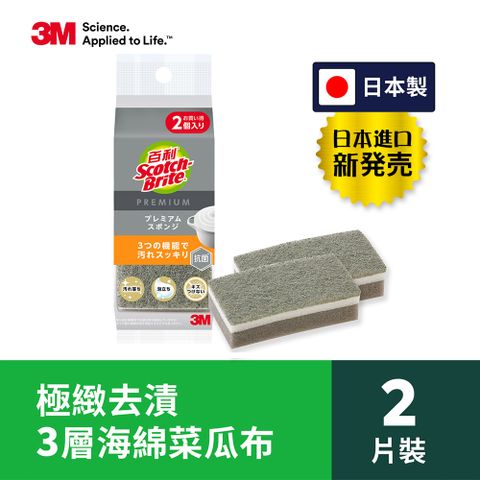 3M 百利日系3層海綿菜瓜布-極緻去漬2片裝