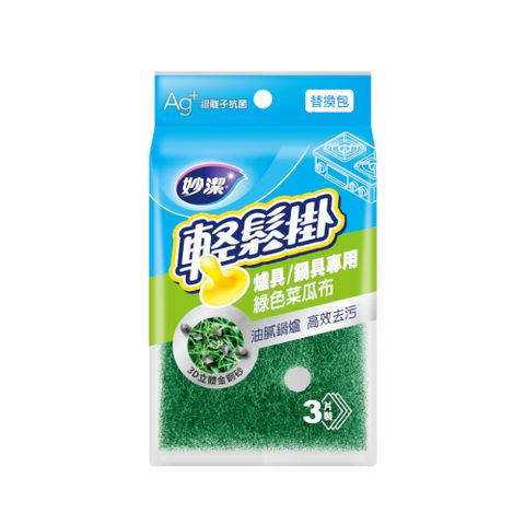 妙潔 輕鬆掛 爐具鍋具專用 綠色菜瓜布(3片裝/替換包)