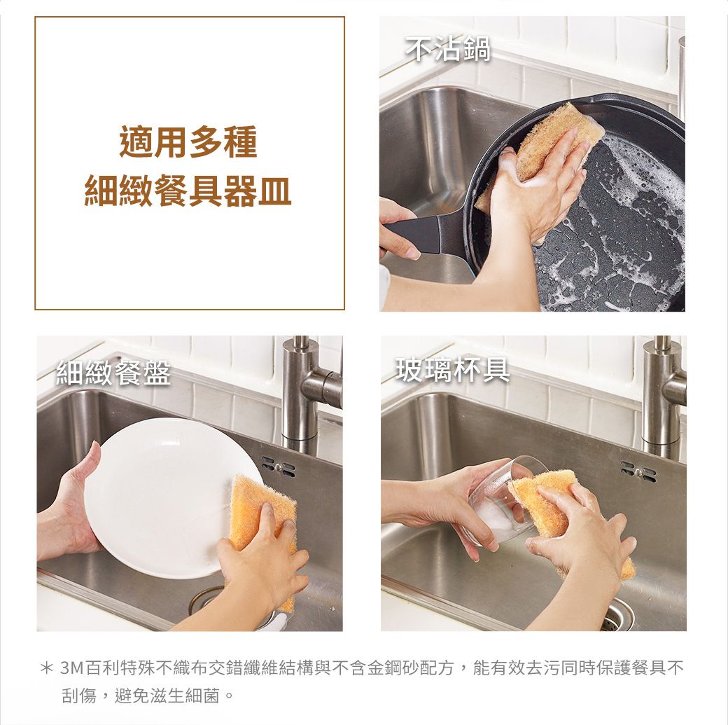 適用多種細緻餐具器皿不沾鍋細緻餐盤玻璃杯具*3M百利特殊不織布交錯纖維結構與不含金鋼砂配方,能有效去污同時保護餐具不刮傷,避免滋生細菌。