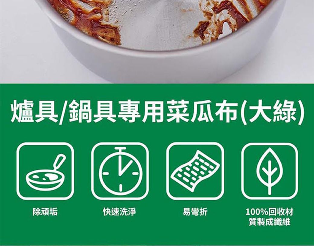 爐具/鍋具專用菜瓜布(大綠)除頑垢快速洗淨易彎折100%回收材質製成纖維
