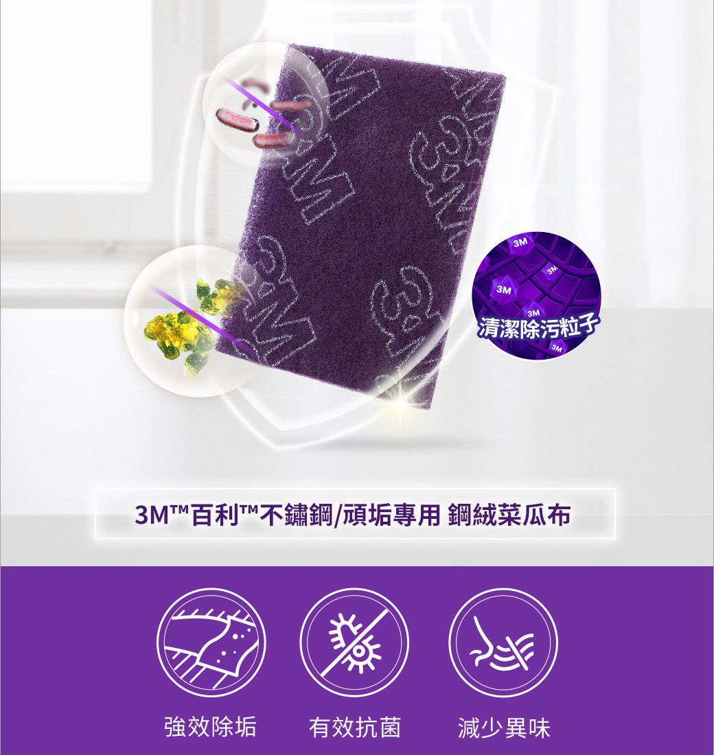 3M3M3M清潔除污粒子3M百利不鏽鋼/頑垢專用鋼絨菜瓜布強效除垢 有效抗菌減少異味