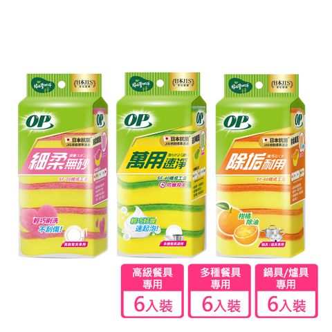 OP 海綿菜瓜布 (6入) 多款任選