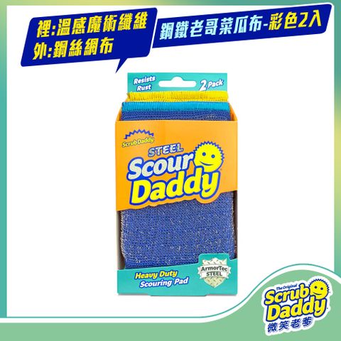 《Scrub Daddy微笑老爹》鋼鐵老哥菜瓜布-彩色2入