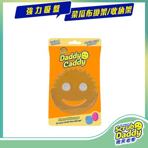 《Scrub Daddy微笑老爹》菜瓜布掛架/收納架