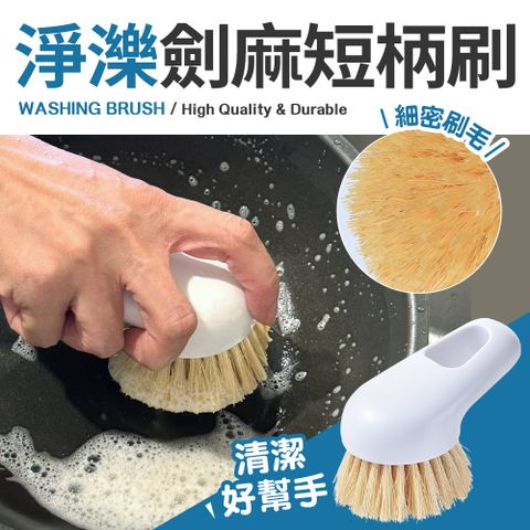 Quasi 淨濼劍麻短柄萬用刷(適用不沾鍋具、較柔軟面之物品)