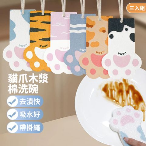 QLZHS 貓爪壓縮木漿棉洗碗布 3入組 可懸掛洗碗海綿 海綿擦/菜瓜布/洗碗刷/洗碗布/清潔刷/碗刷/鍋刷/去汙海綿