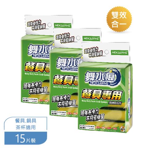 【舞水痕】雙效海綿菜瓜布15片裝