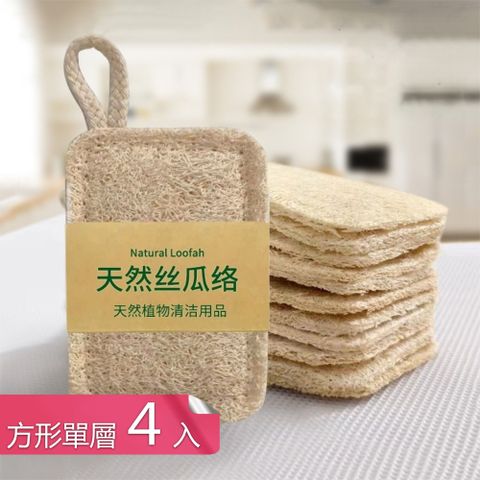 【荷生活】不沾油不傷手可降解天然絲瓜絡 起泡豐富透氣易乾清潔絲瓜絡-方型單層4入
