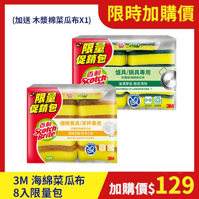 3M 百利海綿菜瓜布8入限量包(加送 木漿棉菜瓜布一片)