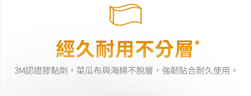 經久耐用不分層3M認證膠黏劑,菜瓜布與海綿不脫層,強韌貼合耐久使用。