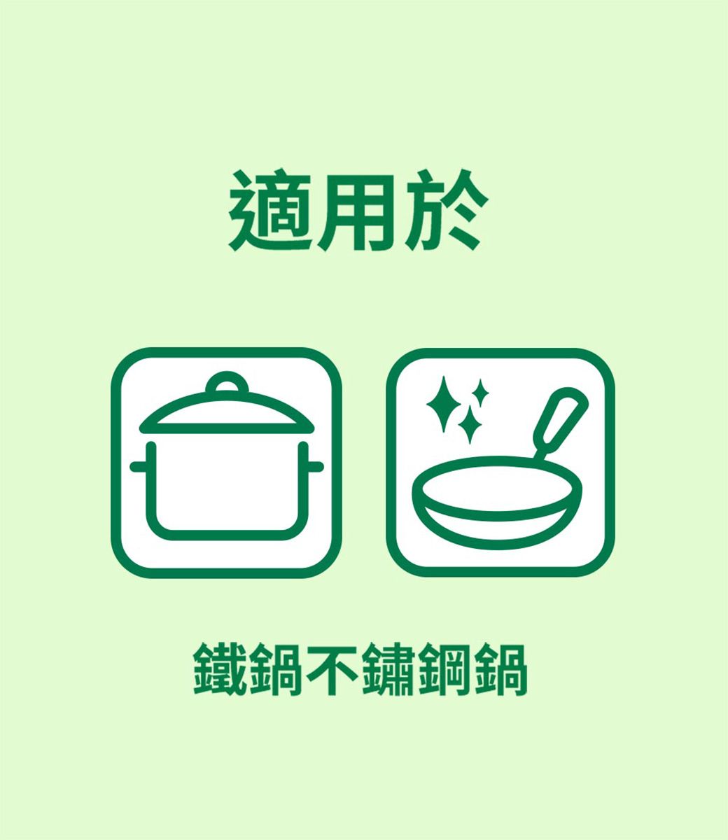 適用於鐵鍋不鏽鋼鍋