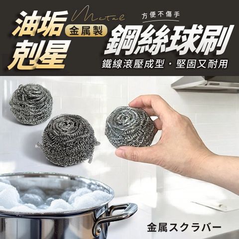 龍族鋼絲球刷/洗碗刷/鐵球刷(4入)-1組