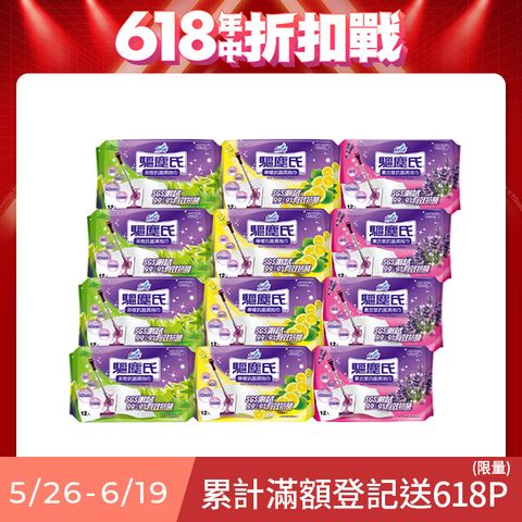 驅塵氏 抗菌濕拖巾(12張/包,12包/箱)~箱購-茶樹/薰衣草/檸檬/無香/小蒼蘭英國梨/鼠尾草海鹽
