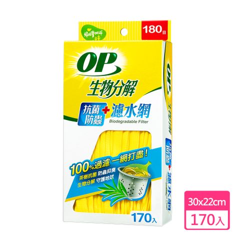 OP生物分解抗菌防蟲濾水網(170入/盒)