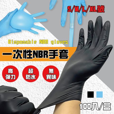 加厚款NBR一次性手套 100入/盒 藍色/黑色 多種尺寸可選 丁晴手套
