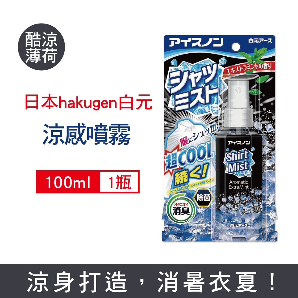 白元 日本hakugen-衣物芳香除臭劑-酷涼薄荷噴霧100ml/黑瓶(夏日消暑降溫噴瓶,露營,運動,單車,爬山,路跑,外送,戶外活動皆適用)