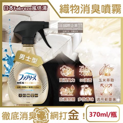 Febreze 風倍清 日本-高消臭力3D浸透織品除臭噴霧-男士型370ml/金瓶(衣物清新,鞋靴除臭劑,防疫清潔劑,去菸味燒烤味,寢具床墊地毯沙發窗簾適用)