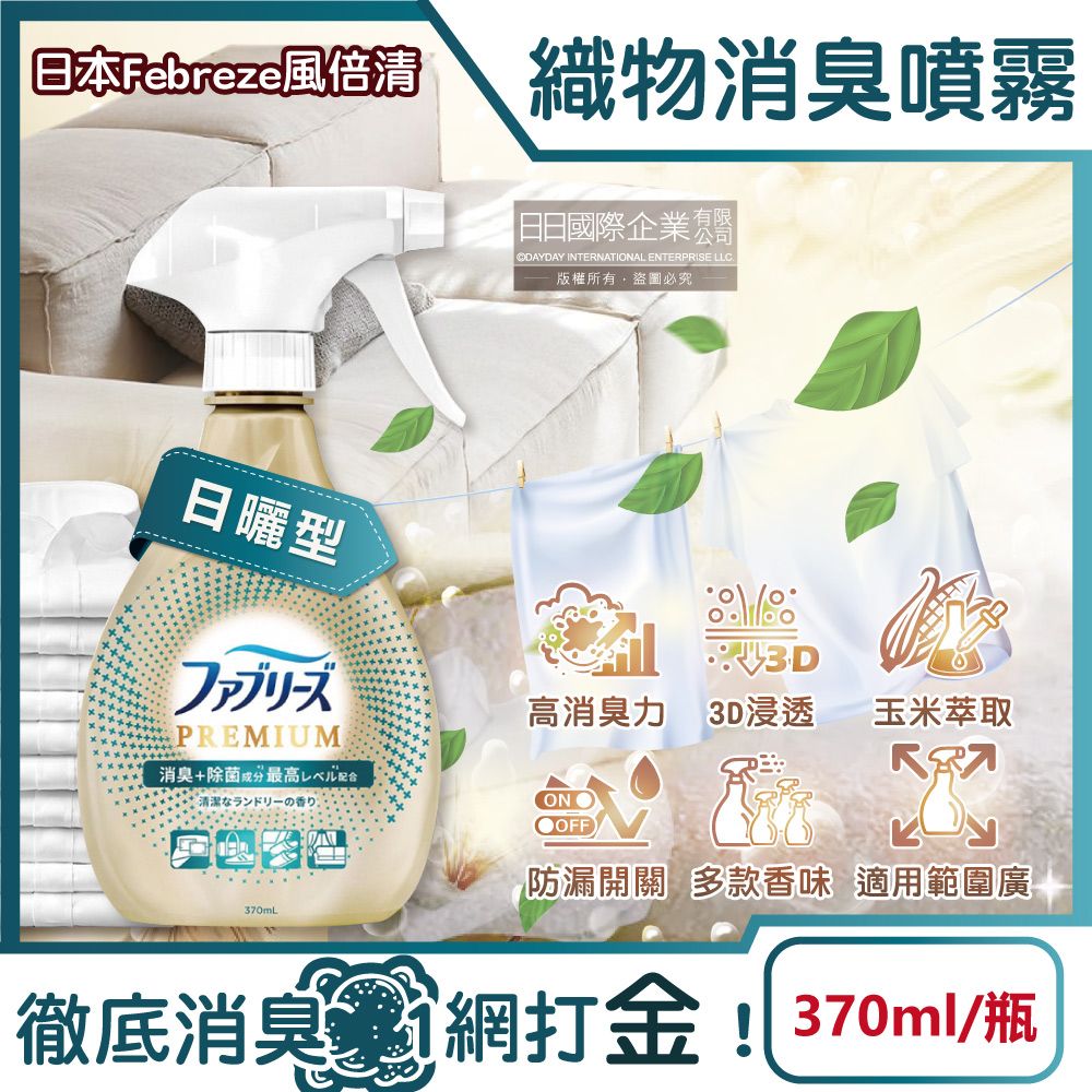 Febreze 風倍清 日本-高消臭力3D浸透織品除臭噴霧-日曬型370ml/金瓶(衣物清新,鞋靴除臭劑,防疫清潔劑,去菸味燒烤味,寢具床墊地毯沙發窗簾適用)