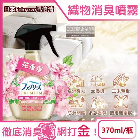 Febreze 風倍清 日本-高消臭力3D浸透織品除臭噴霧-花香型370ml/金瓶(衣物清新,鞋靴除臭劑,防疫清潔劑,去菸味燒烤味,寢具床墊地毯沙發窗簾適用)