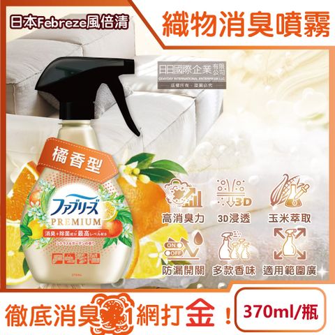 Febreze 風倍清 日本-高消臭力3D浸透織品除臭噴霧-橘香型370ml/金瓶(衣物清新,鞋靴除臭劑,防疫清潔劑,去菸味燒烤味,寢具床墊地毯沙發窗簾適用)