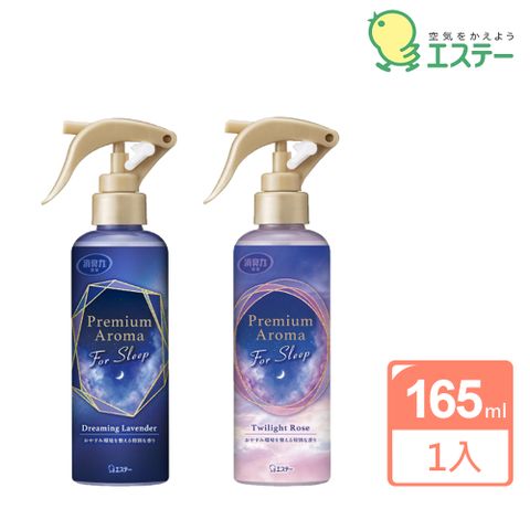 【ST消臭力】Premium Aroma室內舒眠系列芳香噴霧165ml