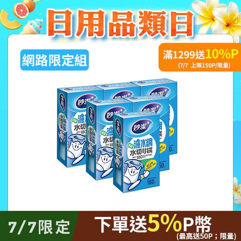 妙潔 濾水網(160枚) x6入組