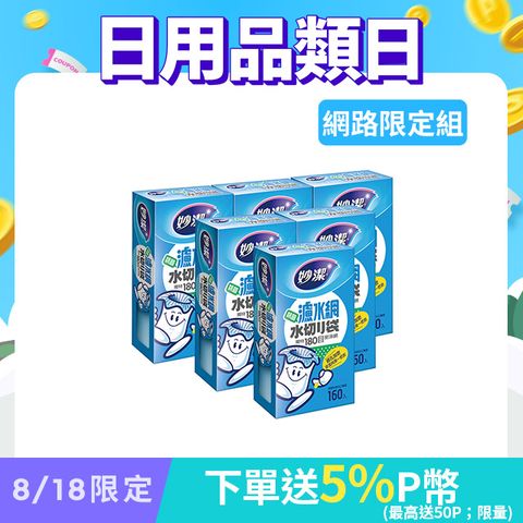妙潔 濾水網(160枚) x6入組