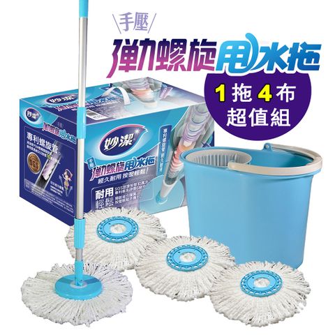 妙潔 手壓彈力螺旋甩水拖 (一桶四布)超值組