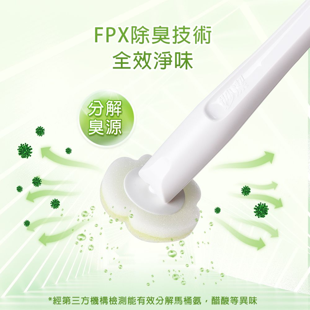 FPX除臭技術全效淨味分解臭源*經第三方機構檢測能有效分解馬桶氨醋酸等異味潔