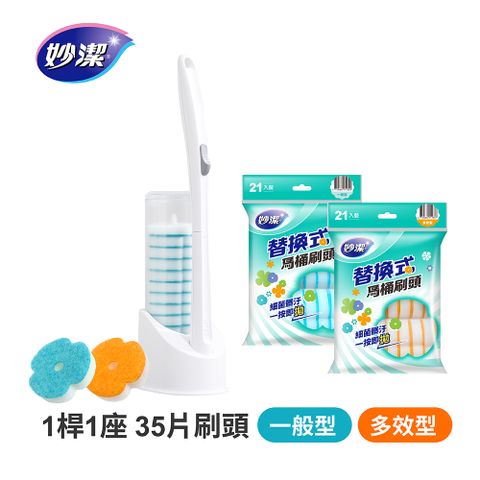 妙潔 替換式馬桶刷 一般/多效綜合組(1桿35刷頭)
