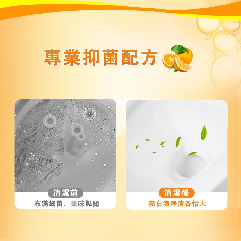 專業抑菌配方清潔前布滿細菌、異味難聞清潔後亮白潔淨清香怡人