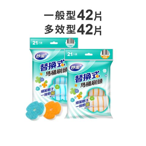 妙潔 替換式馬桶刷頭 一般/多效6包量販組(42片裝)