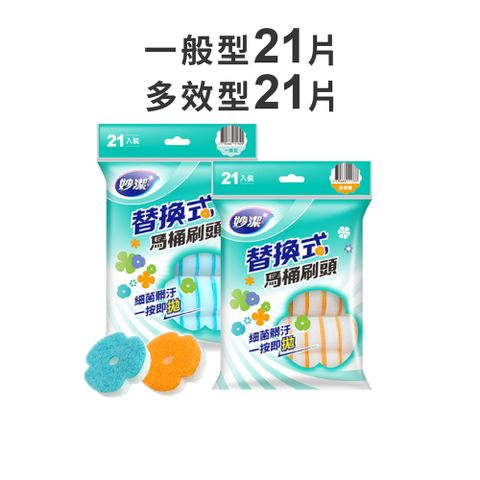 妙潔 替換式馬桶刷頭 一般/多效 補充包(21片裝)