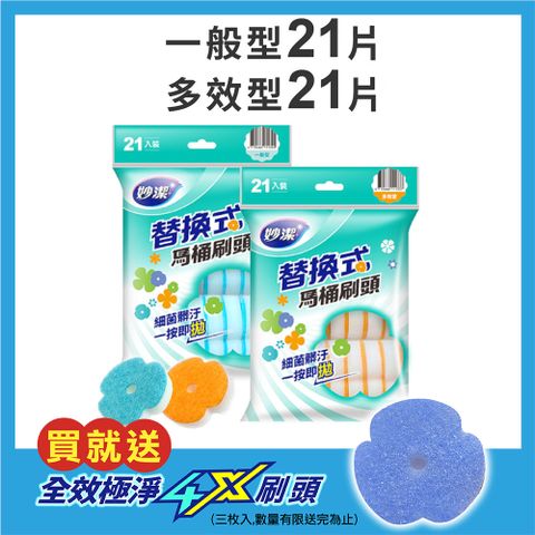 妙潔 替換式馬桶刷頭 一般/多效 補充包(21片裝)