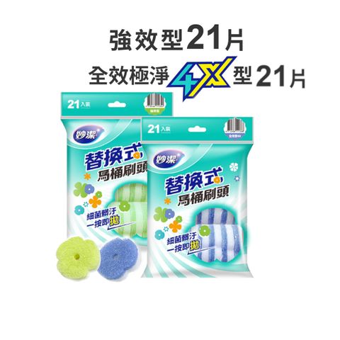 妙潔 替換式馬桶刷頭 全效型4X/強效型  補充包(21片裝)
