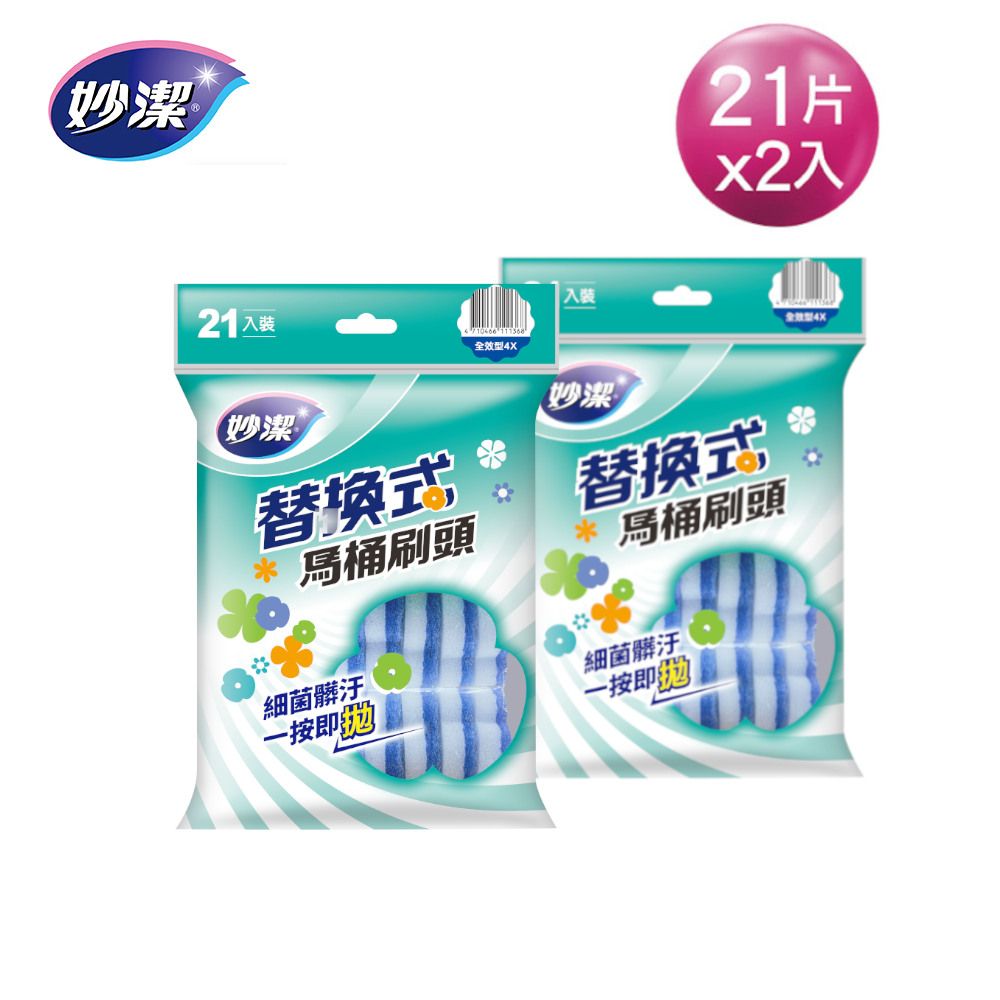 妙潔 替換式馬桶刷頭 全效型4X/強效型  補充包(21片裝)